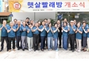 햇살 빨래방 개…