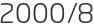 2000년8월